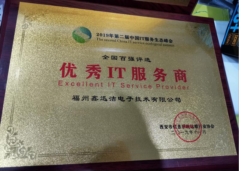 福州鑫迅洁电子技术有限公司荣获2019第二届中国IT服务生态峰会--全国百强评选优秀服务商