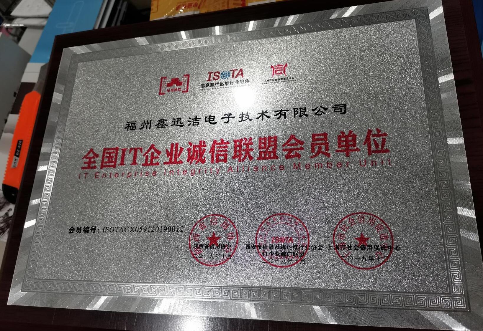 福州鑫迅洁电子技术有限公司成为信息系统运维行业协会全国IT企业诚信联盟会员单位